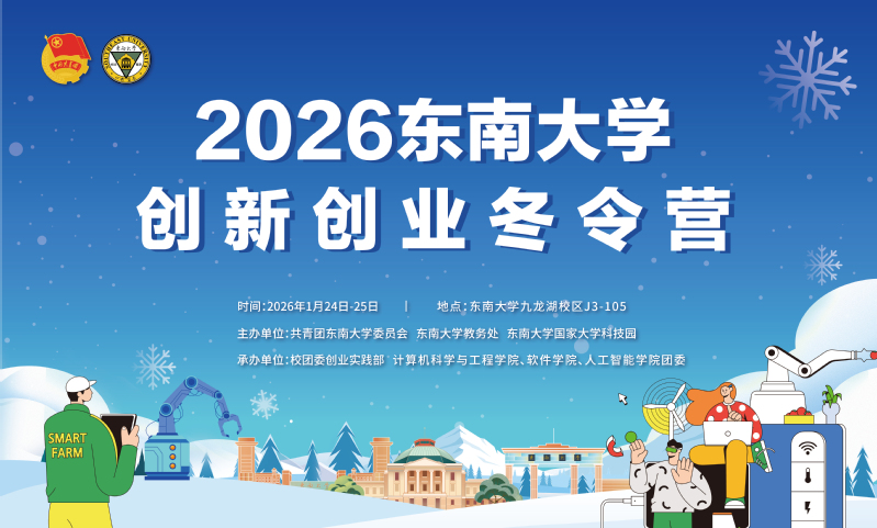 精彩抢先看！2026东南大学创新创业冬令营来啦！