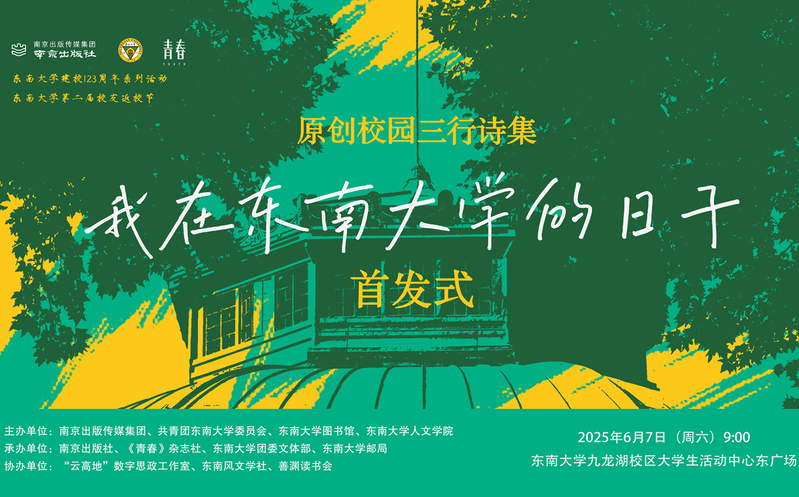 首发预告 | 校园版青春三行诗集《我在东南大学的日子》惊喜来袭！