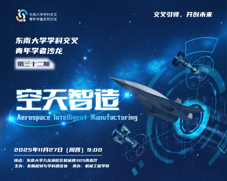 学科交叉青年学者沙龙第32期：空天智造