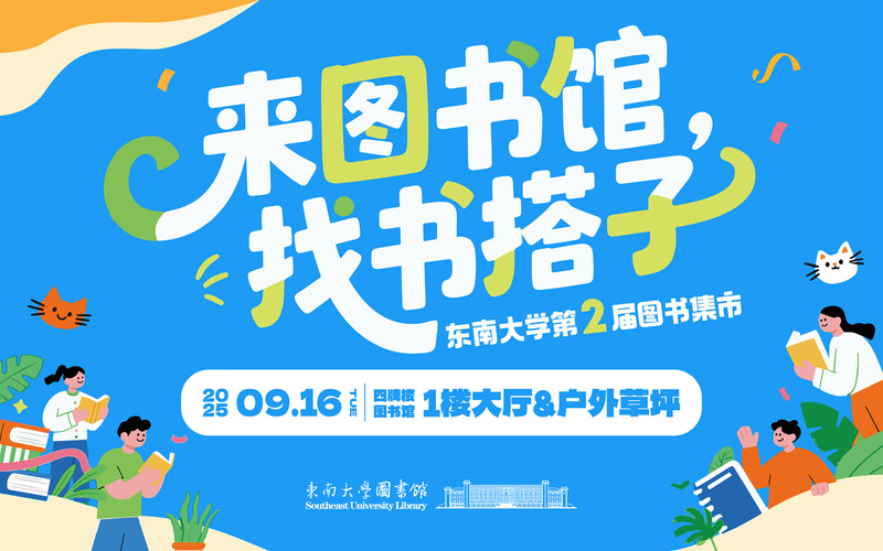 来图书馆，找书搭子——东南大学第二届图书集市