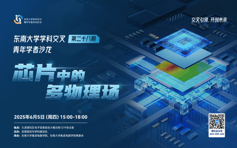 学科交叉青年学者沙龙第28期：芯片中的多物理场